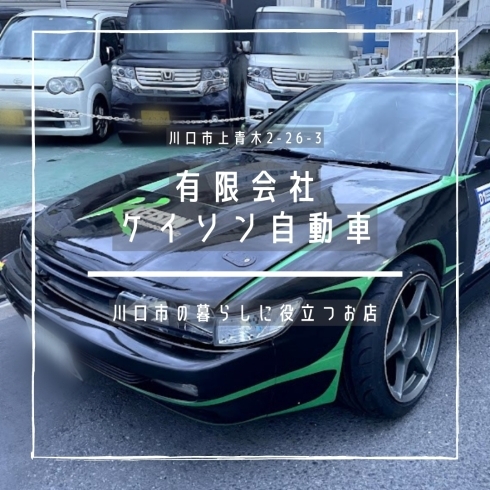 「有限会社ケイソン自動車【まいぷれ川口掲載店のご紹介】」