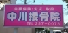 ピンクの看板「川口市青木の中川接骨院初投稿！」