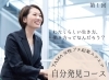 女性向けセミナー「自分発見コース」R5年度第1回目「募集終了【女性起業支援】4/13開催「自分発見コース」」