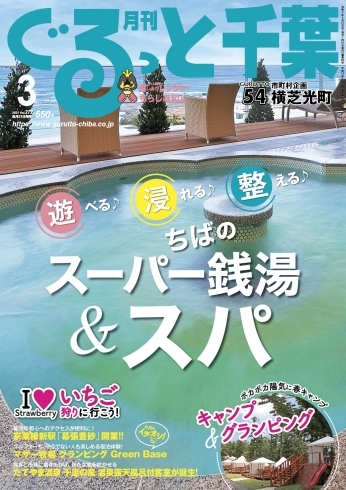 「月刊ぐるっと千葉3月号」