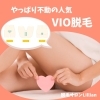 VIO脱毛　～エチケット脱毛コース～