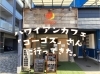 「ハワイアンカフェ「ゴーゴズ」さんに行ってきた。（広島市南区宇品神田）」