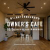 「2/26（日） 暮らし始めて1年後のお家見学会　”OWNER’S　CAFE”　開催！」