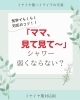 イヤイヤ期のあるあるが変化しました！「大注目！「ねぇ見てみて～シャワー」弱くならない？～イヤイヤ期×気学が役立つ理由～」