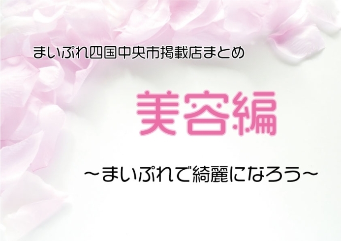 「綺麗に！　オシャレに！　春を楽しもう♪　　　　～まいぷれ四国中央市掲載店～」