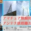 アマチュア無線用のアンテナ鉄塔撤去工事、承ります！