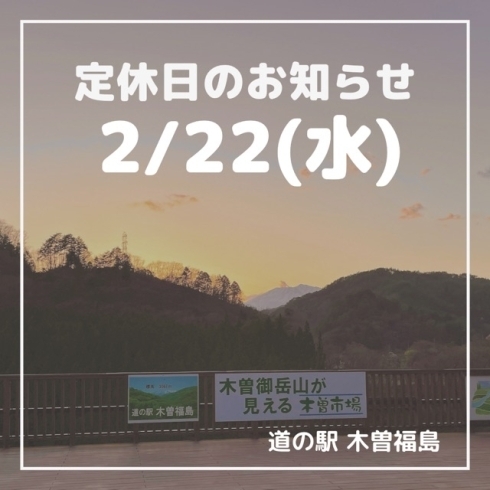 「道の駅木曽福島 2/22(水)定休日のお知らせ」