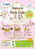 「『みんなのこうえん』プロジェクト｜2／25(土)は【Sakura Park Cafe／東葛西さくら公園】へ行ってみよう♪」