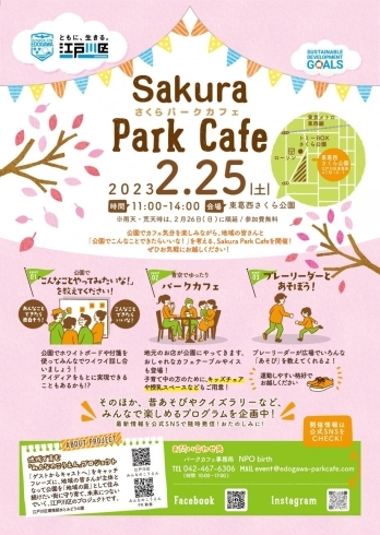 「『みんなのこうえん』プロジェクト｜2／25(土)は【Sakura Park Cafe／東葛西さくら公園】へ行ってみよう♪」
