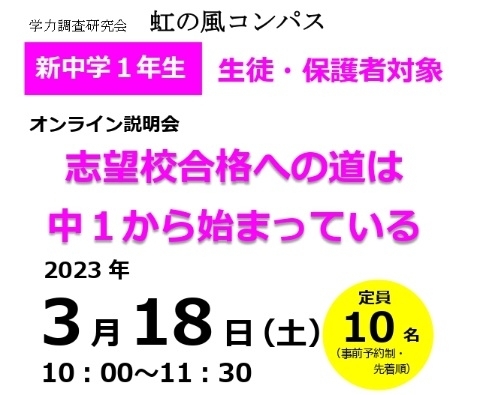 1年生になったら「【新中学1年生】2023年3月18日　新中1生対象 オンライン説明会を開催します[学調・高校入試、浜松西中受験対策にも強い　静岡県最大の受験対策公開模試]」