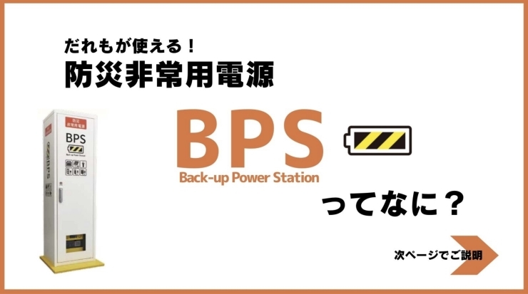 防災非常用電源BPS「防災非常用電源BPS」