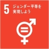 ジェンダー平等を実現しよう「埼和興産のSDGs②」