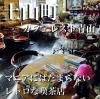 レトロな雰囲気の喫茶店「いろんなぬいぐるみ達がいるお店☆」