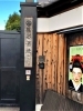 「【編集部ニュース】京都･城下町伏見の『酒蔵｢松本酒造(まつもとしゅぞう)｣』を紹介します‼　＠京ちゃんの伏見ヒストリー日記 　」