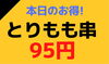 「【限定サービス品！】只今特売中！1日限定50本とりもも串95円【新所沢駅前焼き鳥とり彩の音】」