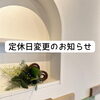 「定休日変更のお知らせ」