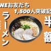 残り６日！【LINEお友だち限定】ラーメン半額！！