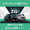 「セブンマックスに新プラン登場」