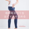 「股関節を柔らかく」