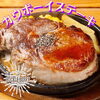 「カウボーイステーキ」