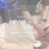 「『ダイエットトライアル』まずはお試しからのご予約もOK★」