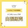 「ドコモショップが出張販売《まるごう古志原店》」