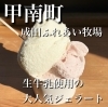 生乳使用のジェラート♪「甲賀市にある家族でくつろげる無料施設♪」