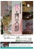 「花と博文邸　3/21(火)～3/26(日)　≪見学無料≫【金沢区・旧伊藤博文金沢別邸】」