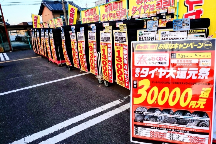 「2023年春のタイヤ還元祭が始まります!　奈良県でタイヤ交換はオートバックス新庄店」
