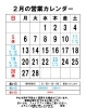 ２月の営業カレンダー(改)「２月23日(祝)(木)は早く閉めます」