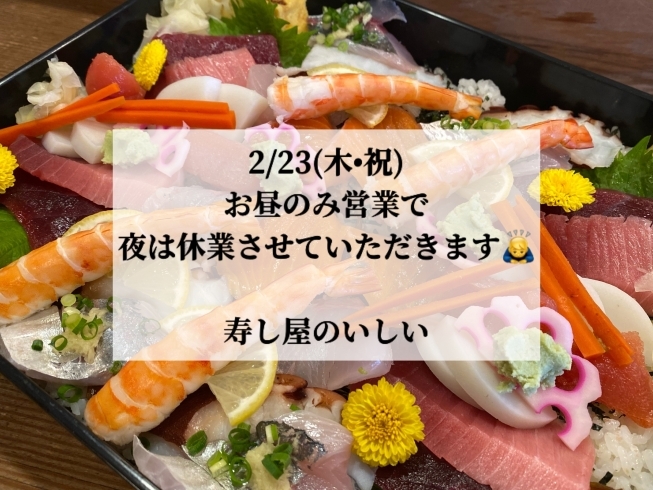 「2月23日営業時間のお知らせ【鴻巣市寿司屋　寿し屋のいしい】」