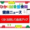 くるくる回して血流アップ