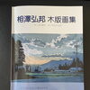 相澤弘邦・木版画の世界