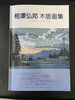 「相澤弘邦・木版画の世界」