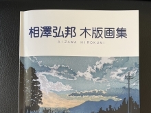 相澤弘邦・木版画の世界