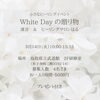 「＊　3/14（火）white dayに小さなイベントをします♪【満員御礼】」