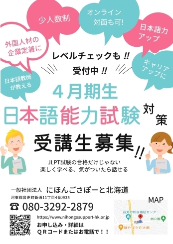 「〈オンライン〉JLPT（日本語能力試験）対策講座が開講されます。外国籍人材の定着率UPにご活用ください【十勝】」
