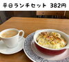 「平日ランチセット【石狩のパン屋 こむぎっこ】」