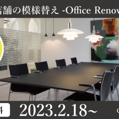 事務所・店舗の模様替え -Office Renovation-