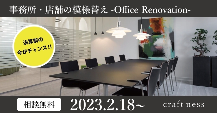 「事務所・店舗の模様替え -Office Renovation-」