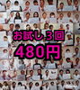 お試し３回480円「初回お試し３回で480円！」