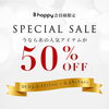 「【B　happy限定！！】ReFaの人気アイテムが 期間限定で50%OFF♥」