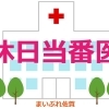 【休日当番医】2023年3月21日（火曜日・祝日）