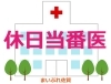 「【休日当番医】2023年3月21日（火曜日・祝日）」