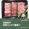 特選和牛カルビ3種盛り　300ｇ「すぐにお渡しできる冷凍商品もあります」