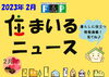 住まいるニュースR.2月号「『FPの家より『 住まいるニュース』Ｒ5.2月号【 高気密・高断熱の家づくり 】」