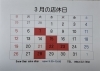 「3月のお休みのお知らせです」