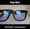 屋内では微かなカラーでクリアに近い色「RAY-BANベストセラーWAYFARER|ライトブラウンに変わる調光サングラス」