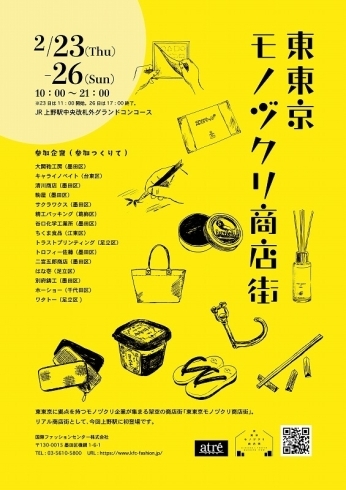 詳しくはこちら「上野駅ATREで販売会します！JR上野駅中央改札口前で大規模な販売会を開催します。2月23日24日25日26日」