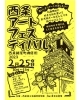 「紺屋町商店街にて、西条アートフェスティバルが開催！」